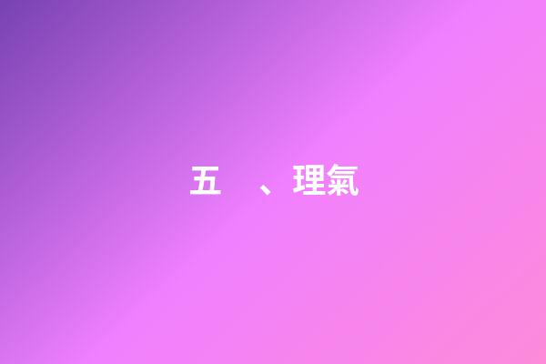 五、理氣